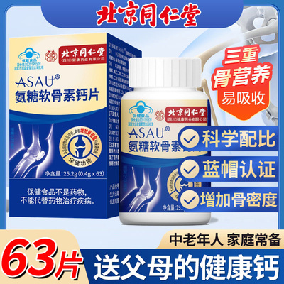 北京同仁堂朕皇氨糖软骨素钙片中老年增强骨密度营养蓝帽认证正品