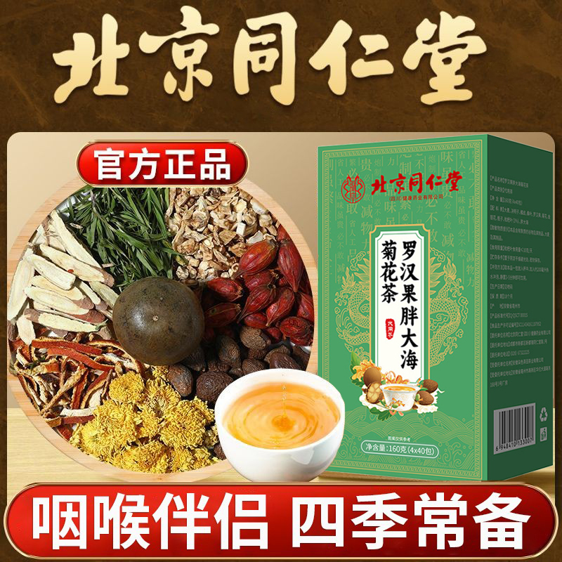 北京同仁堂罗汉果胖大海菊花茶