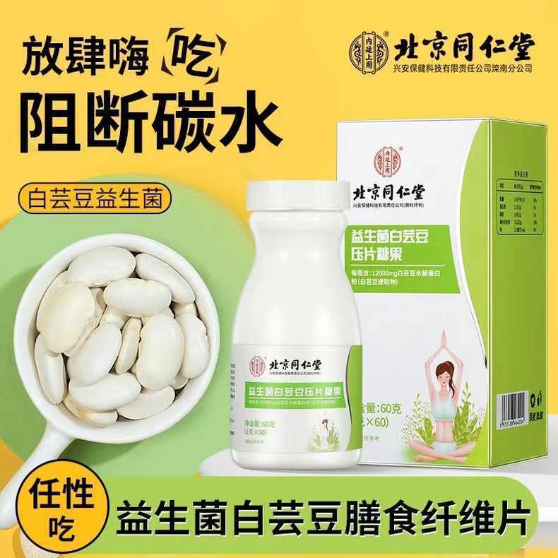 北京同仁堂益生菌白芸豆咀嚼片暴饮暴食拦截油脂膳食纤维压片糖果