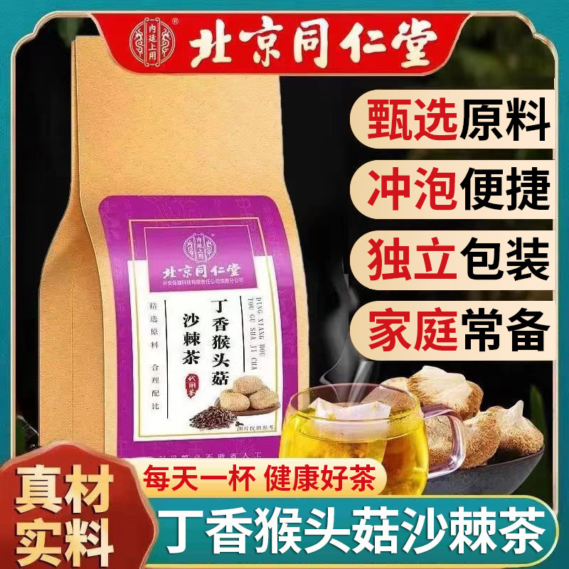 北京同仁堂丁香猴头菇沙棘茶熬夜加班应酬常备养生代用茶官方正品-封面