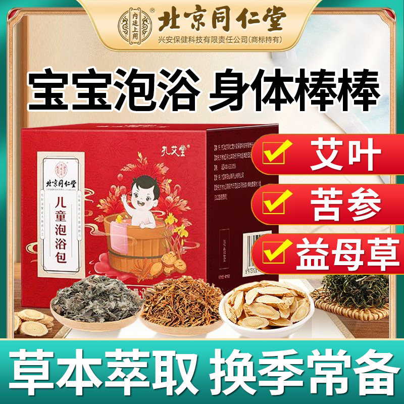 北京同仁堂内廷上用儿童泡浴包艾叶益母草宝宝秋冬季泡澡泡脚包浴,洗护清洁剂/卫生巾/纸/香薰,泡澡药包,淘宝优惠券,粉丝福利购,淘宝优惠卷