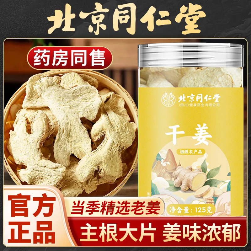 北京同仁堂干姜片中药材滋补养生老少皆宜泡水喝家中常备官方正品