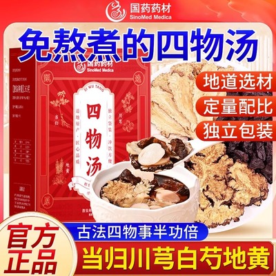 国药药材四物汤地黄当归白芍川芎