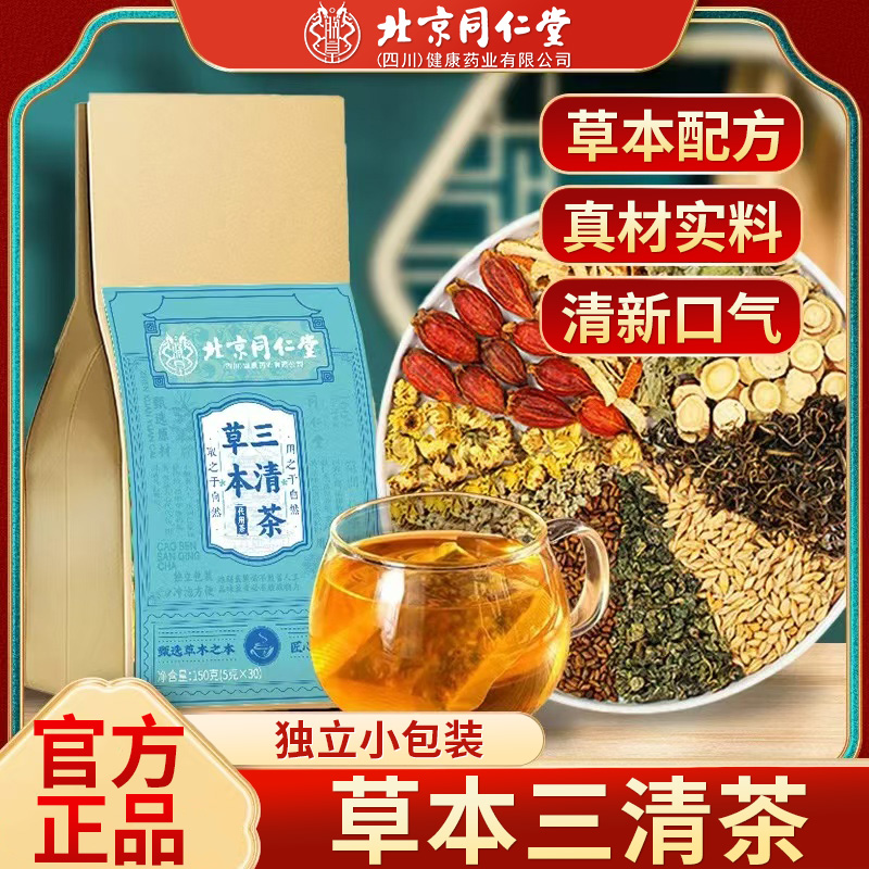 北京同仁堂草本三清茶