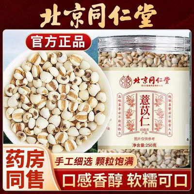 北京同仁堂薏苡仁无硫熏