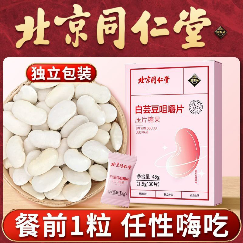 白芸豆啃嚼片北京同仁堂