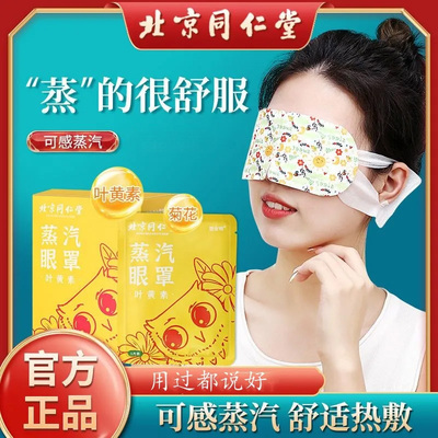 北京同仁堂内廷上用叶黄素蒸汽眼罩儿童青少年学生族男女通用熬夜