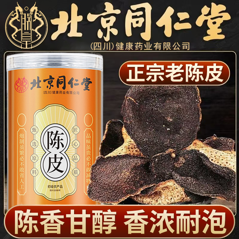 北京同仁堂陈皮正宗老陈皮