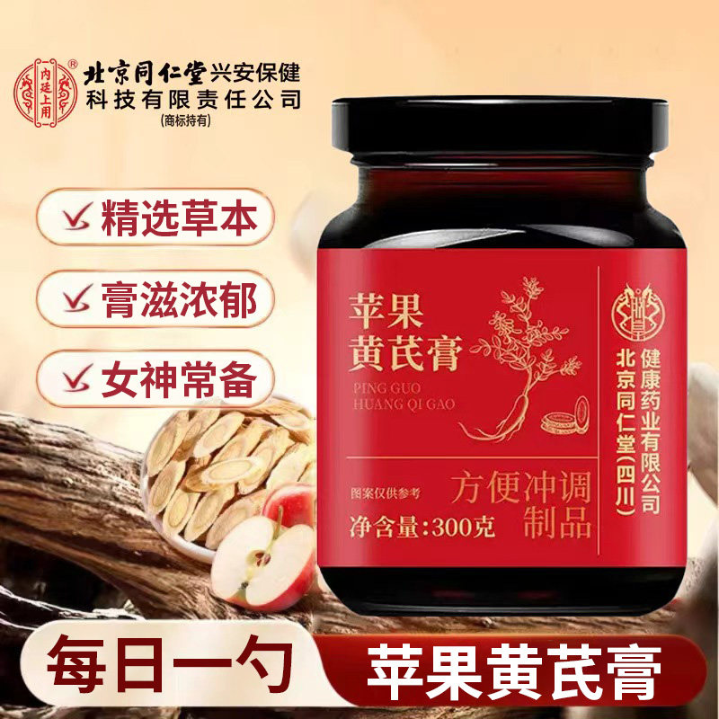 北京同仁堂朕皇苹果黄芪膏女神常备大枣枸杞无花果滋补泡水喝正品