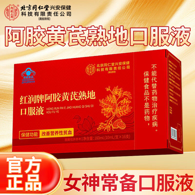 北京同仁堂内廷上用阿胶黄芪熟地口服液改善营养性贫血女神常备品