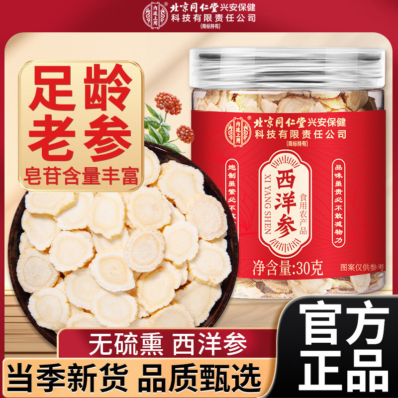 北京同仁堂西洋参片足龄老参切片男女泡水煲汤泡水喝滋补官方正品
