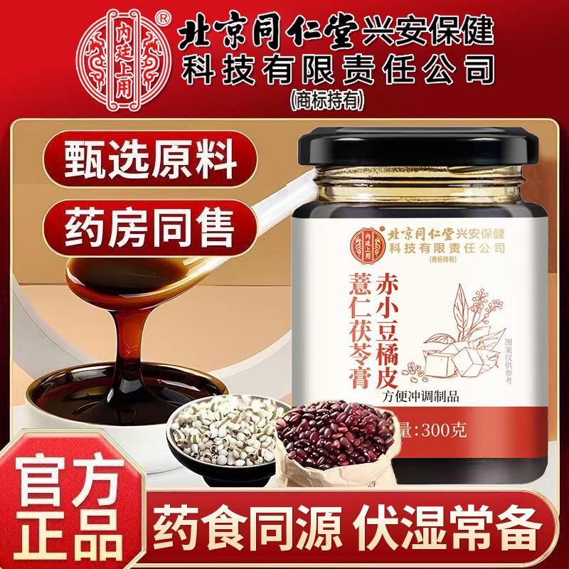 北京同仁堂赤小豆橘皮薏仁茯苓膏