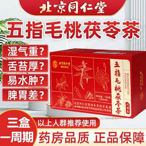 北京同仁堂五指毛桃茯苓茶