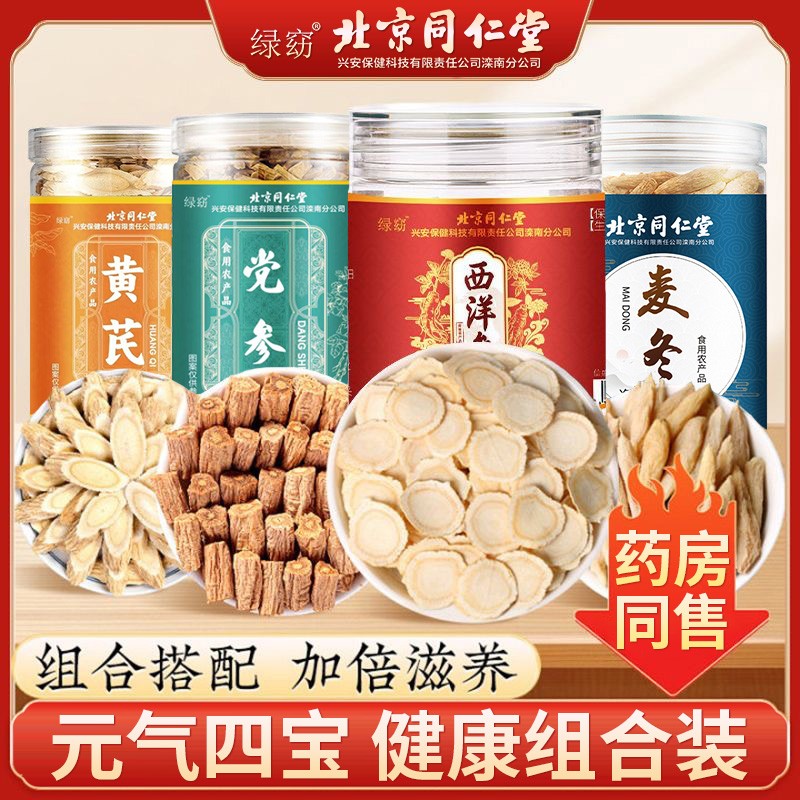 黄芪党参麦冬西洋参北京同仁堂