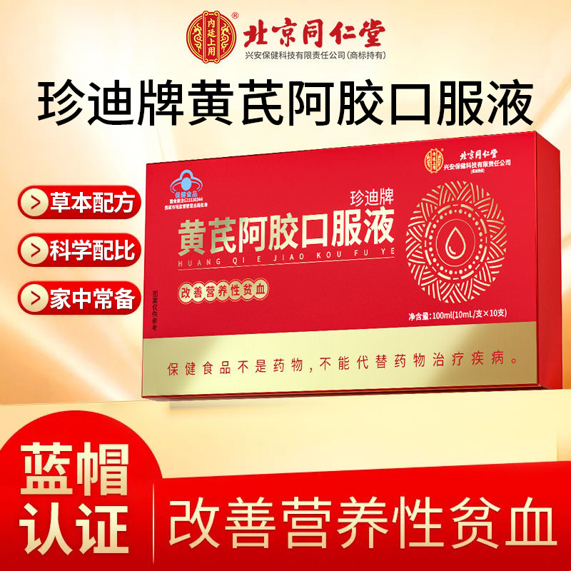 北京同仁堂黄芪阿胶口服液