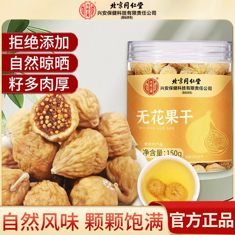 北京同仁堂无花果干富含天然黄体酮即食泡水煲汤自然香甜官方正品