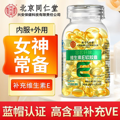 北京同仁堂维生素e软胶囊
