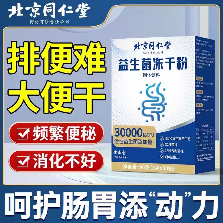 北京同仁堂益生菌冻干粉食欲不振口臭异味复合活性益生菌固体饮料