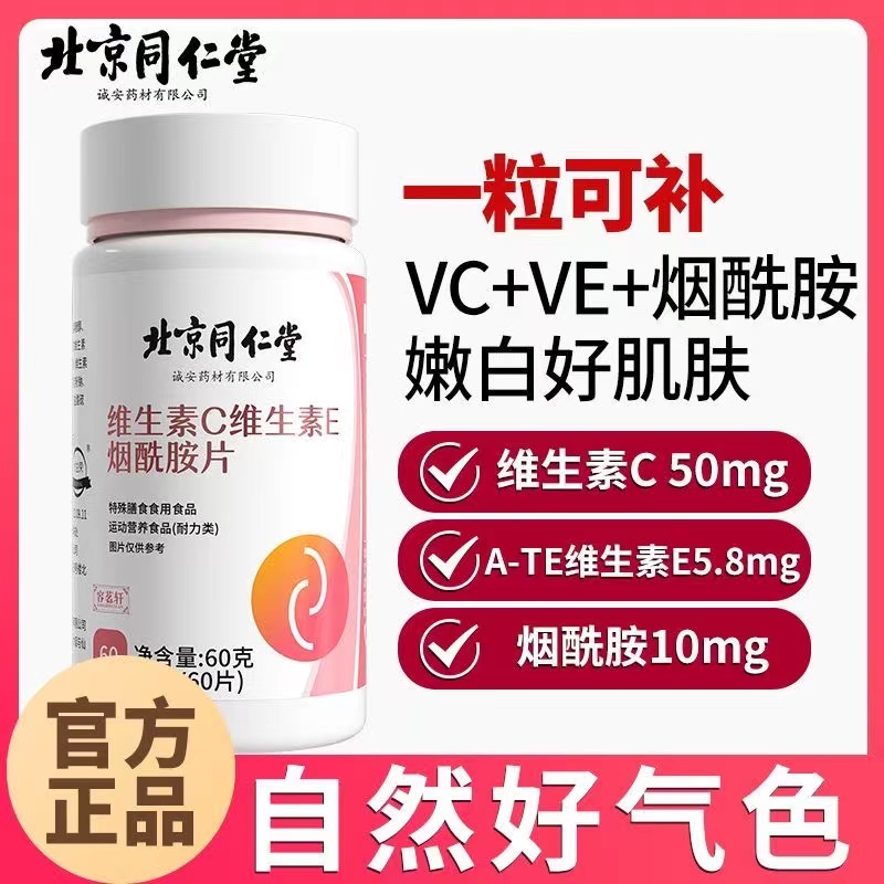 北京同仁堂维生素C维生素E烟酰胺加班熬夜油腻冒痘皮肤暗沉片正品