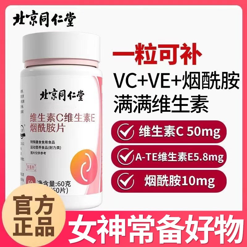 北京同仁堂维C维E烟酰胺片