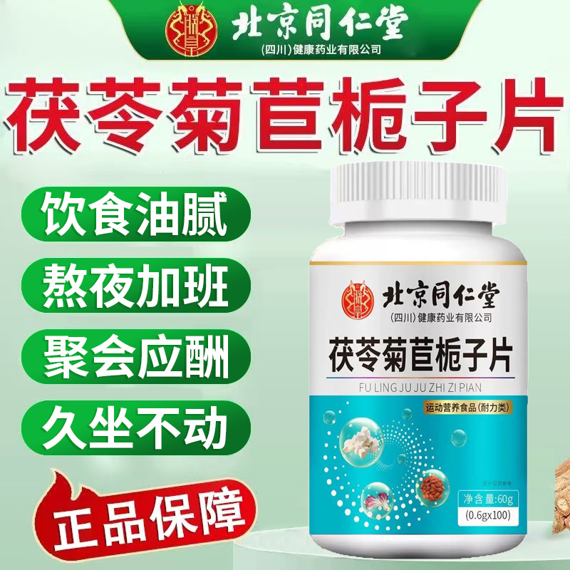 北京同仁堂茯苓菊苣栀子片