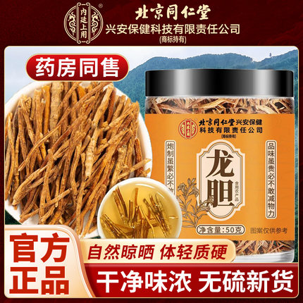 北京同仁堂龙胆草中药材苦胆草龙胆草根天然无硫泡水滋补官方正品