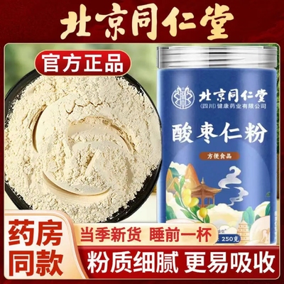 北京同仁堂朕皇酸枣仁粉男女加班熬夜粉末细腻打粉冲泡水通用正品