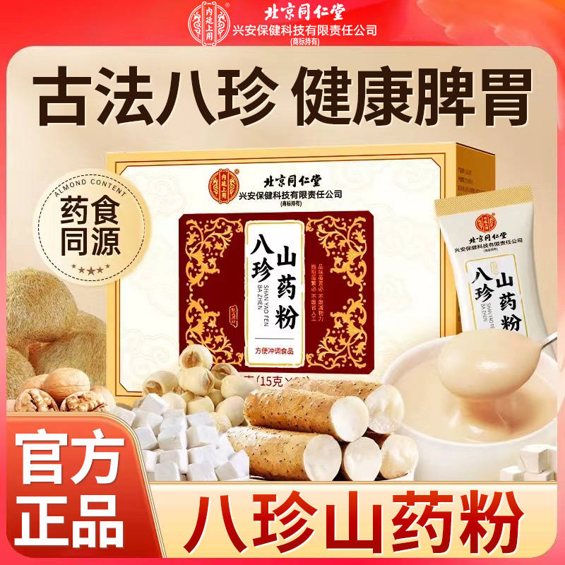 八珍山药粉北京同仁堂