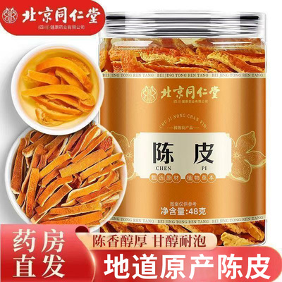 北京同仁堂陈皮正宗橘皮
