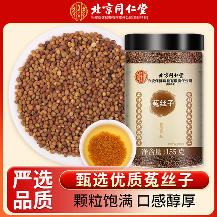 北京同仁堂菟丝子正宗中药材泡水可搭沙苑子枸杞五味子茶官方正品
