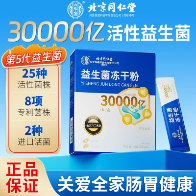 益生菌冻干粉北京同仁堂