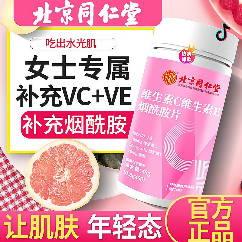 同仁堂维生素C维生素E烟酰胺片