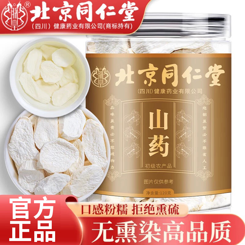 北京同仁堂山药片无硫熏干片搭红枣枸杞茯苓芡实泡水煮粥官方正品