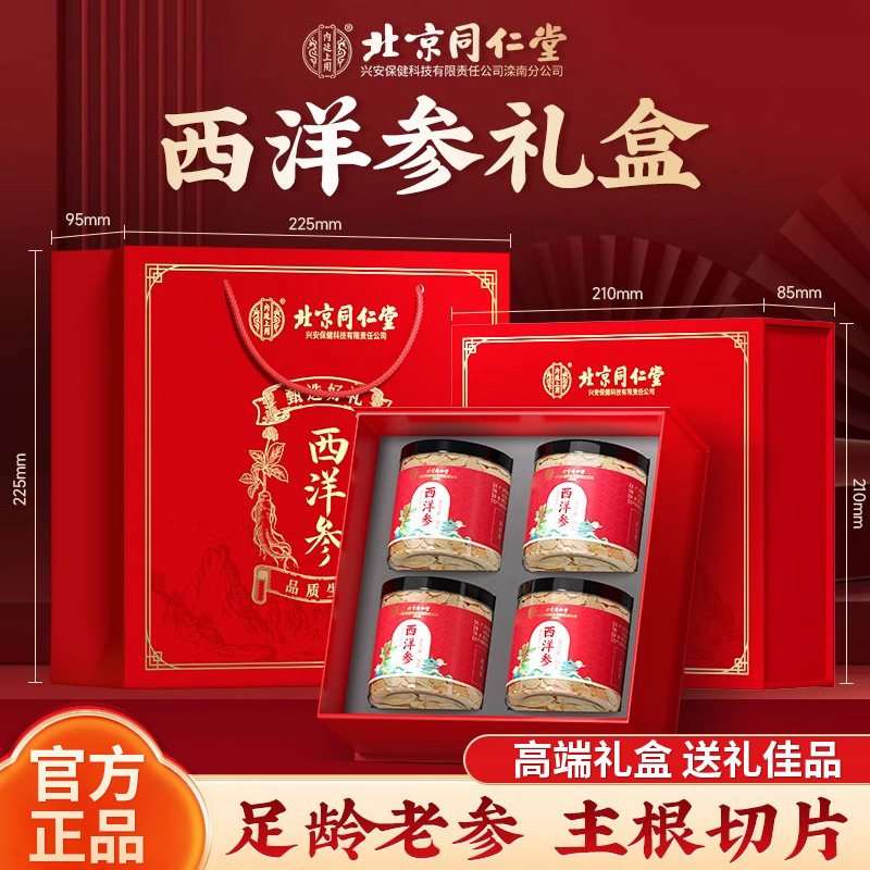 西洋参北京同仁堂泡水煲汤