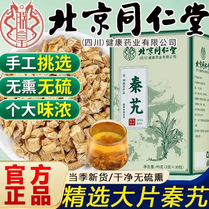北京同仁堂秦艽主根切断