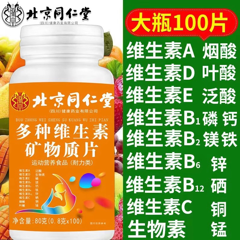北京同仁堂多种维生素矿物质片