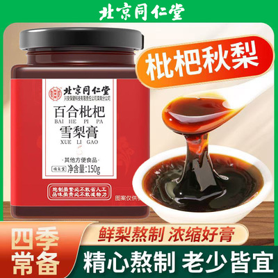 北京同仁堂怡美堂百合枇杷雪梨膏玉竹甘草换季常备老少皆宜膏正品