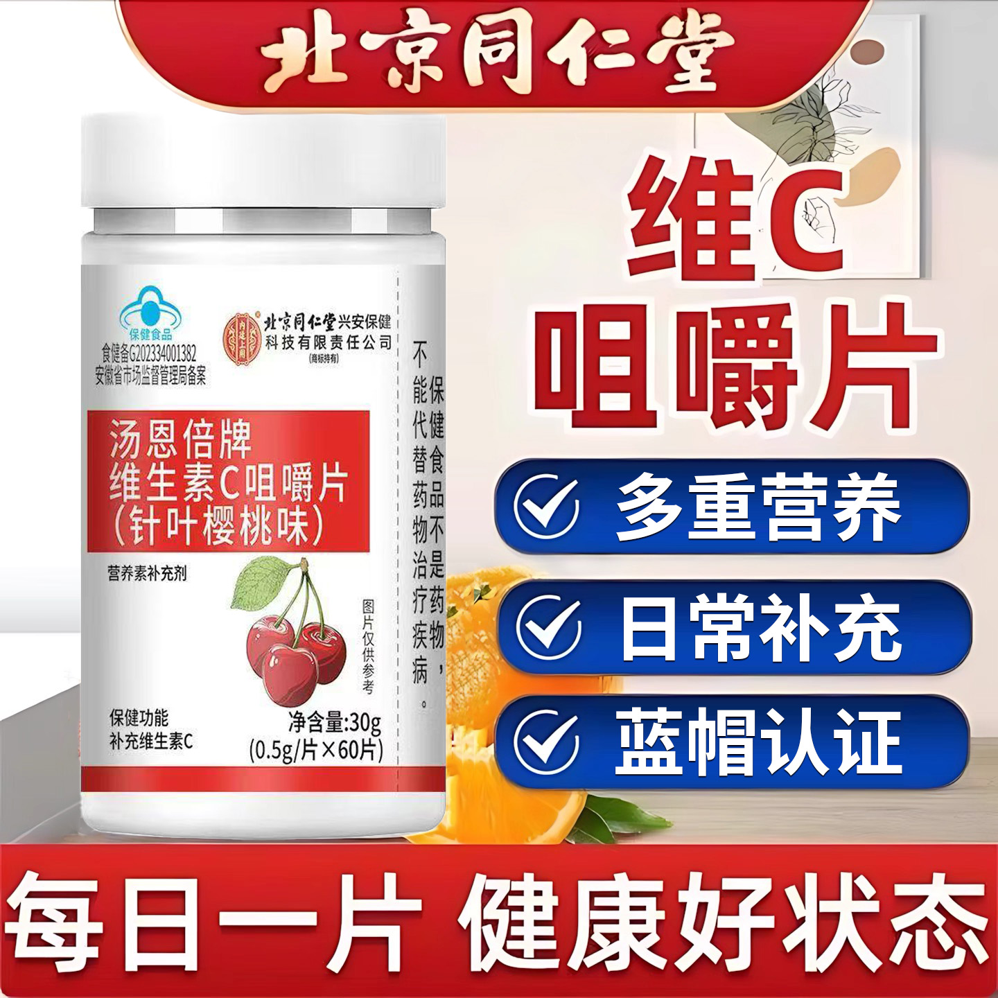 北京同仁堂维生素C咀嚼片