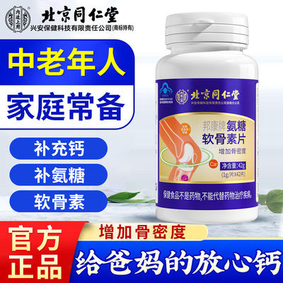 北京同仁堂氨糖软骨素片碳酸钙软骨素中老年人增强骨密度官方正品