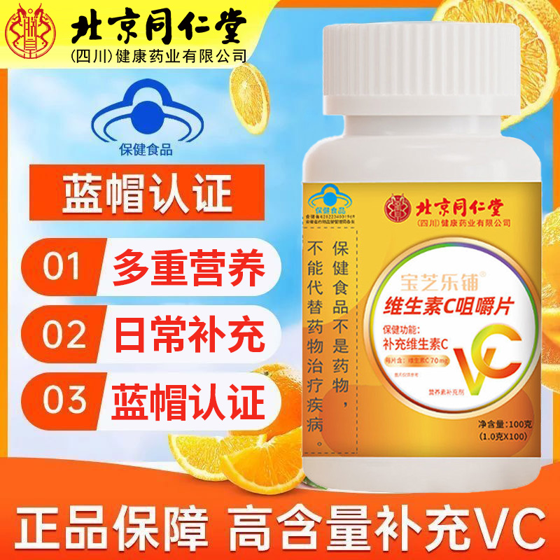 北京同仁堂维生素C咀嚼片