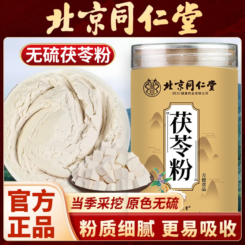 北京同仁堂茯苓粉破壁打粉