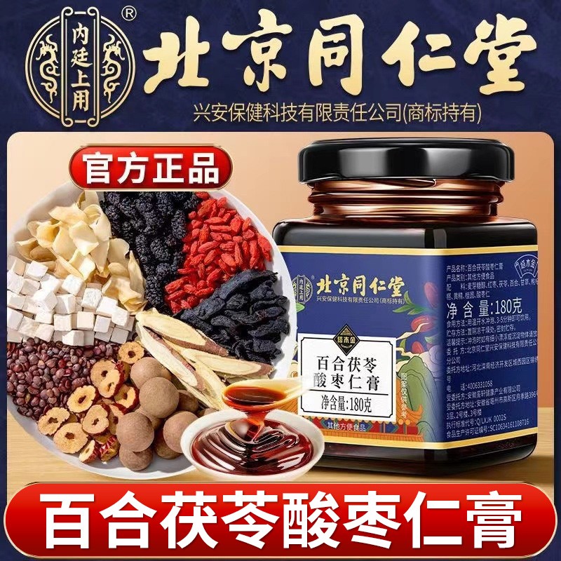 北京同仁堂百合茯苓酸枣仁膏