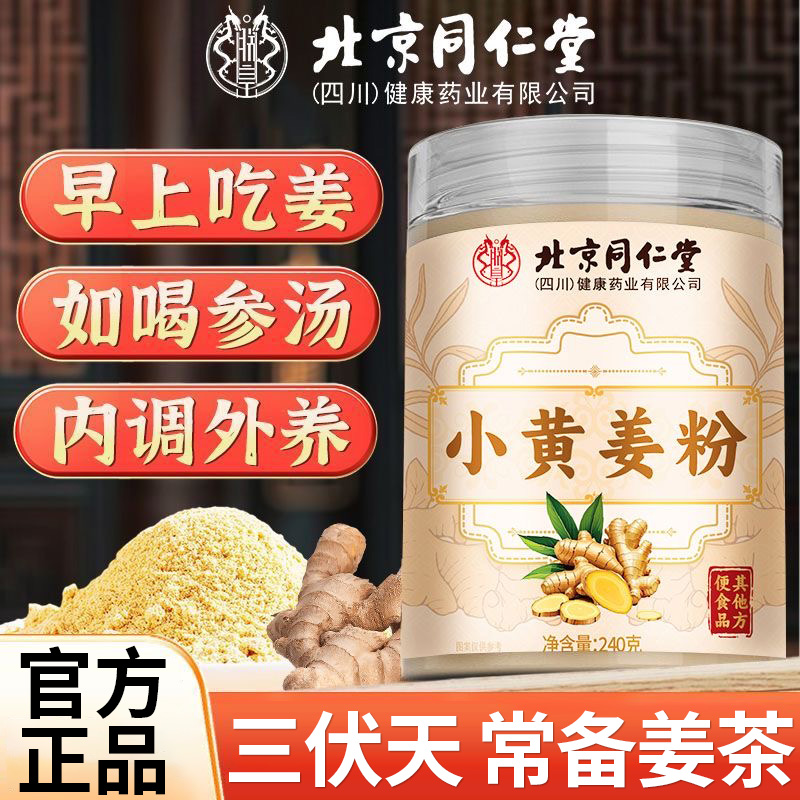 北京同仁堂小黄姜粉冲泡