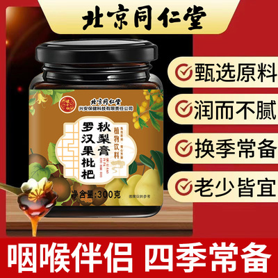 北京同仁堂健小仙罗汉果枇杷秋梨膏菊花百合咽喉伴侣免煮养生正品