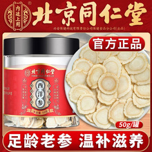 北京同仁堂西洋参正品 手工新鲜足龄老参切片煲汤煮肉滋补官方正品