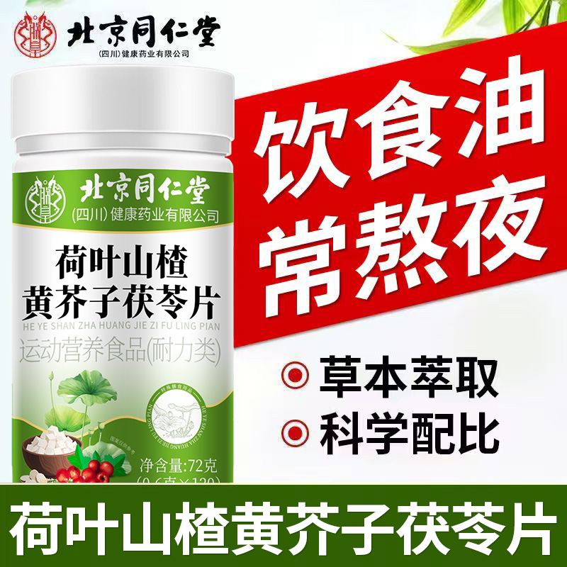 北京同仁堂荷叶山楂黄芥子茯苓片