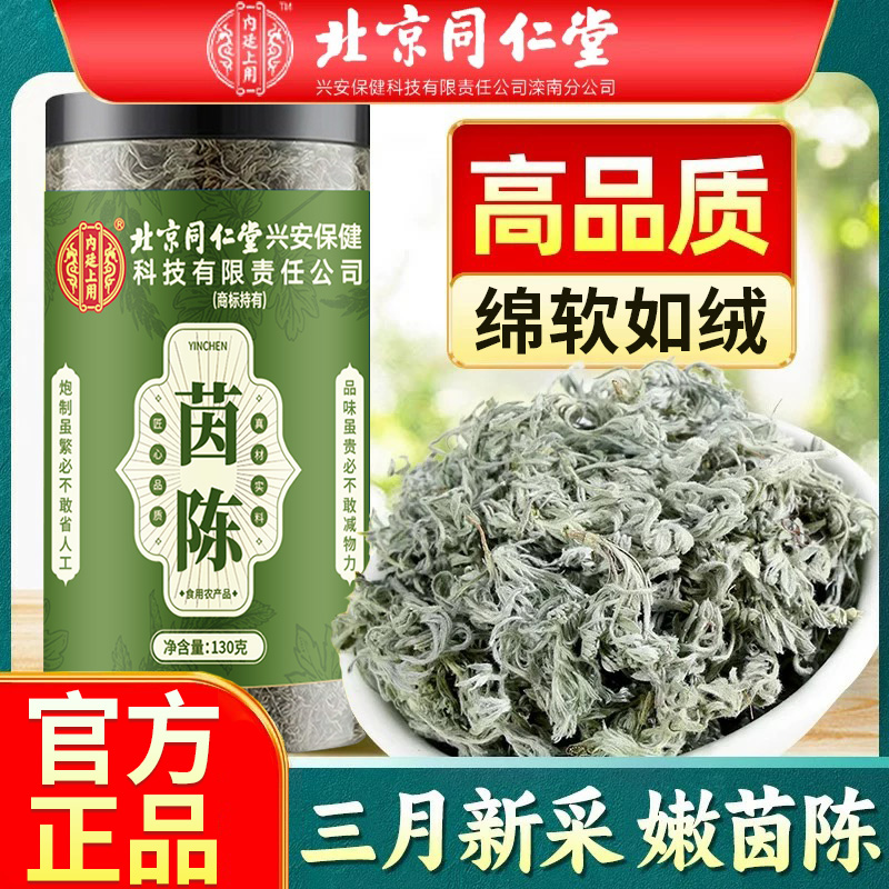 北京同仁堂茵陈茶新鲜棉陈