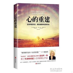 二手正版书心的重建：生命中的失去,就是重整命运的机会[美]露易