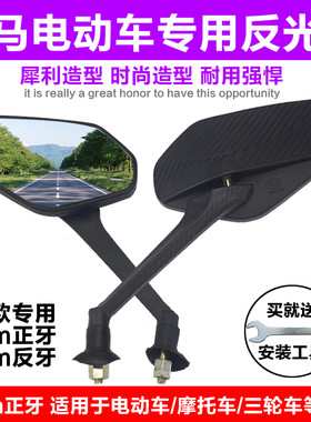 立马电动车反光镜五羊雅马哈反丝