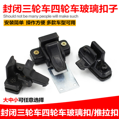 电动三轮车篷车玻璃门扣 半封闭客运货车窗户扣 四轮汽车锁扣门扣